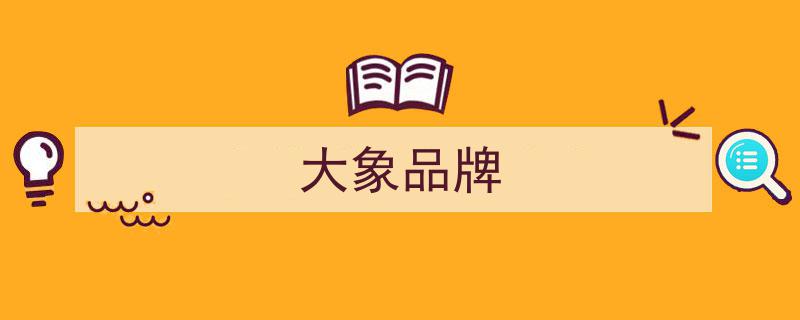 大象汽車五款車型齊聚綠色交通博覽會，引領先進環(huán)保出行新風尚"/