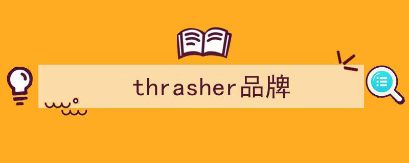 潮流文化不可或缺的滑板元素,揭秘这几个你一定不陌生的潮牌"/