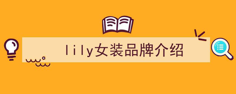 DVF前首席设计师华丽转身，加盟中国女装品牌Lily引领时尚新篇章"/