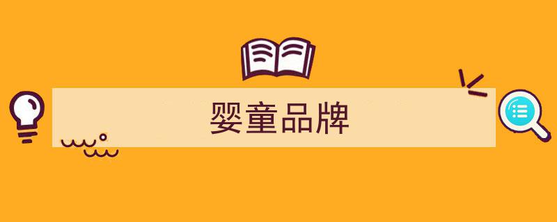 大牌齐聚孕婴童产业博览会，母婴品牌心迪妈妈钜惠盛宴震撼来袭"/