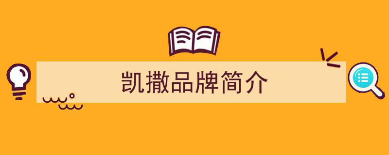 “浴火重生”的ST凯撒,重整后品牌传承，持续经营焕新篇章"/