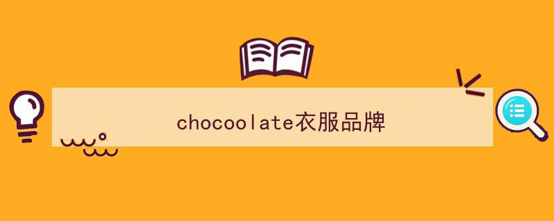 猴年狂欢！CHOCOOLATE