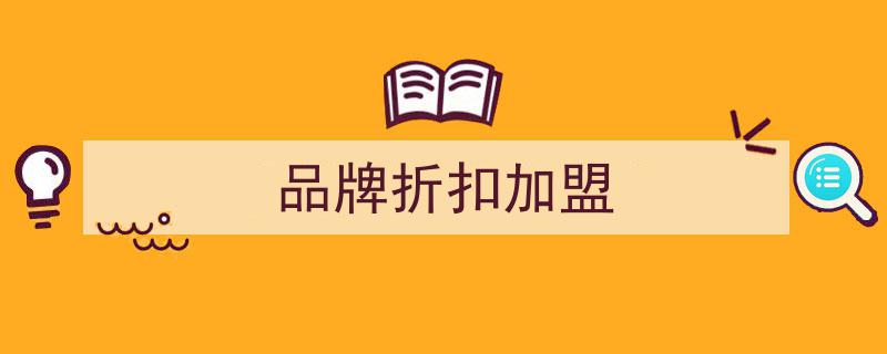 融資兩輪告急，網(wǎng)紅折扣店面臨破產(chǎn)危機(jī),揭秘行業(yè)寒冬下的生存挑戰(zhàn)"/